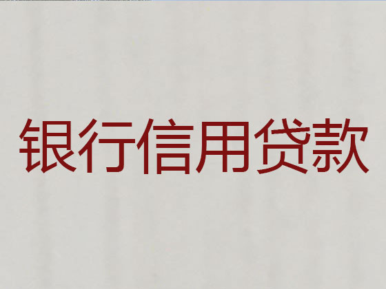 武义县正规贷款公司-银行信用贷款